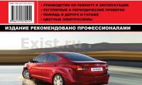 КНИГА HYUNDAI ELANTRA / AVANTE MD 2010г. (1.6; 1.8) (Изд. Монолит)