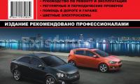 КНИГА CHEVROLET AVEO 2011 (1.2, 1.4, 1.6, 1.8) (Изд. Монолит)