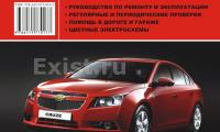 КНИГА CHEVROLET CRUZE (1.6;1.8) (Изд. Монолит)