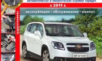 КНИГА CHEVROLET ORLANDO (1.8) ЦВЕТНАЯ (Изд. Мир Автокниг)