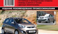 КНИГА KIA PICANTO / KIA MORNING 2011-- (Изд. Монолит)